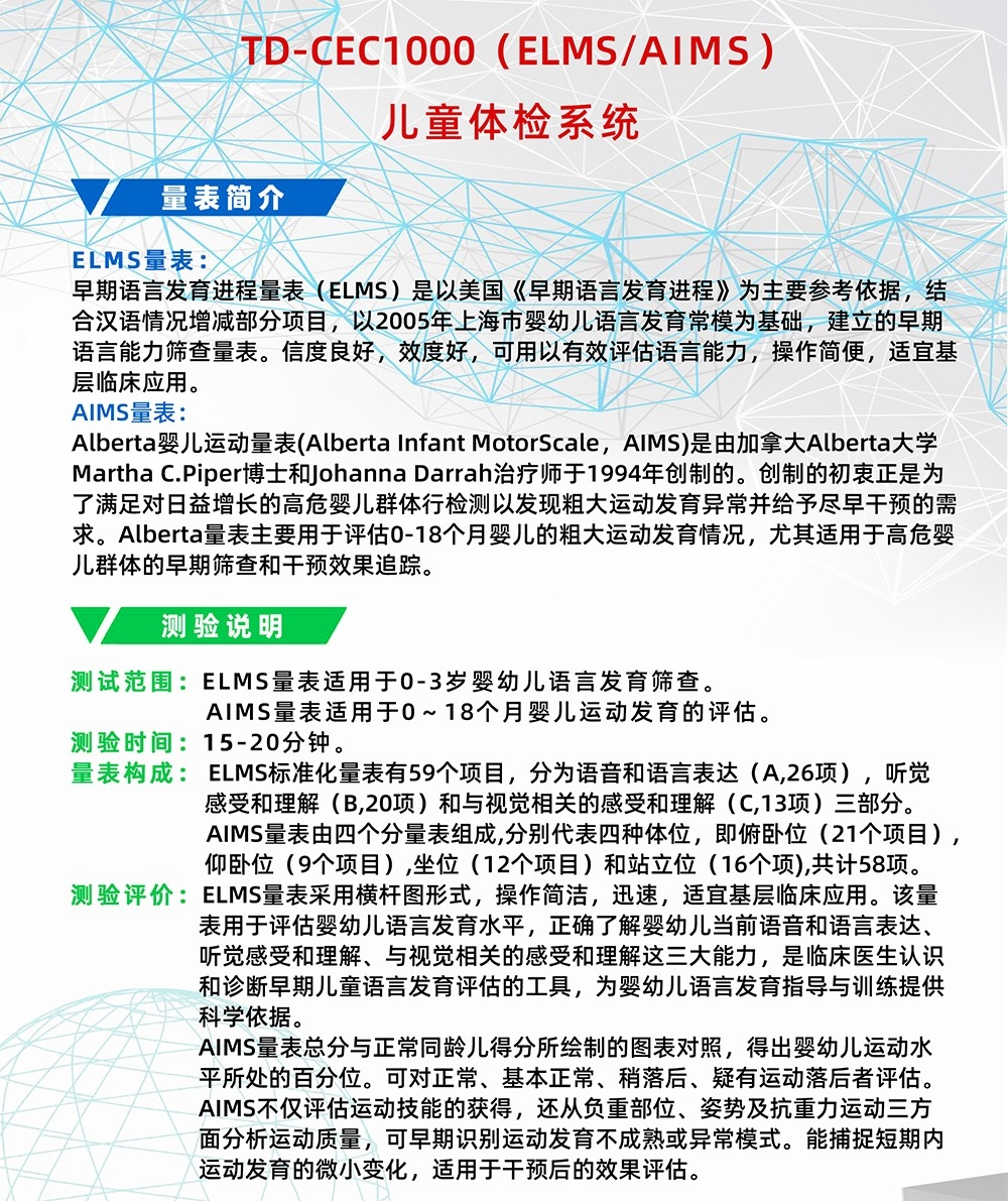 Alberta嬰兒運(yùn)動量表AIMS早期語言發(fā)育進(jìn)程量表ELMS測試系統(tǒng)工具箱